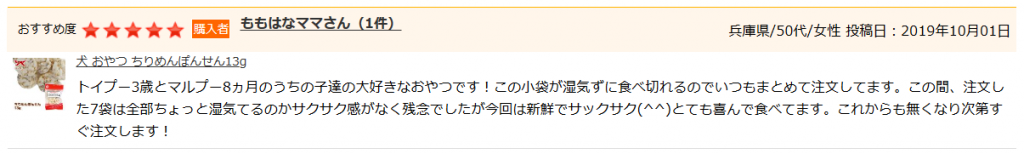 犬 おやつのレビュー
ちりめんぽんせん 13g