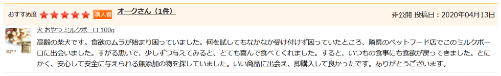 犬 おやつのレビュー
ミルクボーロ 100g