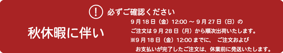 秋季休業日について