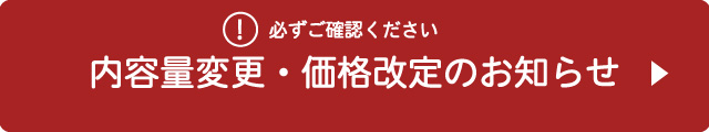 内容量変更、価格改定