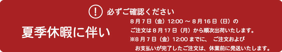 夏季休業日について