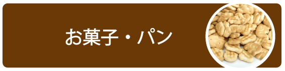 お菓子・パン