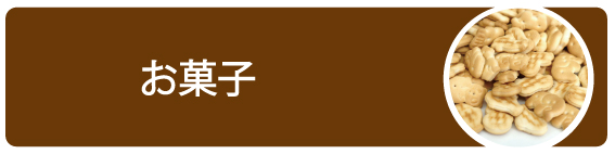 お菓子