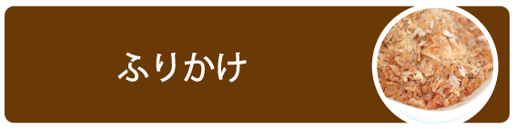 ふりかけ