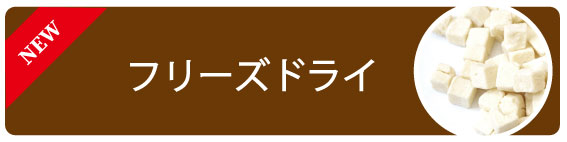 フリーズドライ