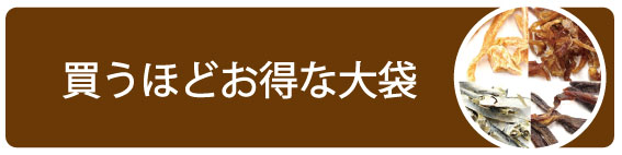 買うほどお得な大袋