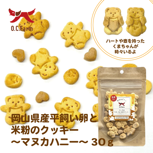 犬 おやつ 岡山県産平飼い卵と米粉のクッキー～マヌカハニー～ 30g