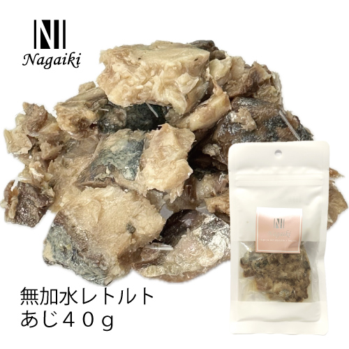 Nagaiki 無加水レトルトあじ 40g | 犬おやつ オーシーファーム≪公式≫