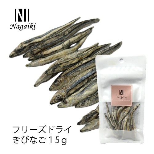 Nagaiki フリーズドライ きびなご 15g | 犬おやつ オーシーファーム