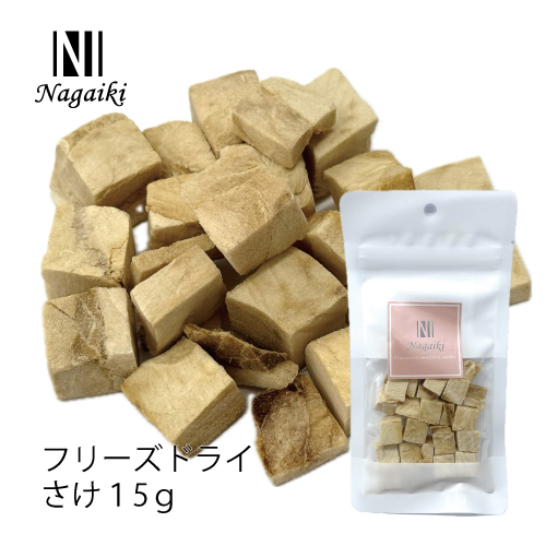 Nagaiki フリーズドライ さけ 15g | 犬おやつ オーシーファーム≪公式≫