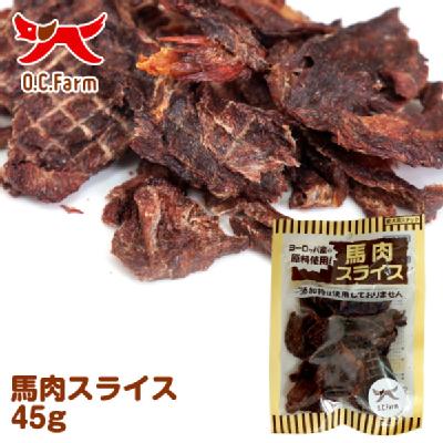 犬 おやつ 馬肉スライス 45g 犬おやつ オーシーファーム 公式