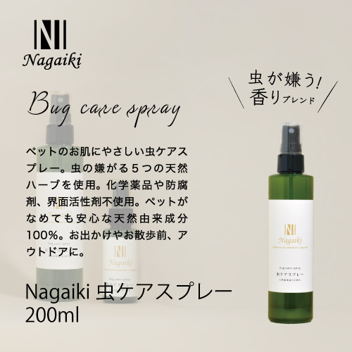 Nagaiki 虫ケアスプレー 200ml | 犬おやつ オーシーファーム≪公式≫