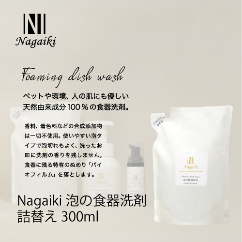 Nagaiki 泡の食器洗剤 詰替え 300ml | 犬おやつ オーシーファーム≪公式≫