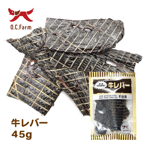 犬 おやつ 牛レバー 45g 犬おやつ オーシーファーム 公式 犬 おやつ 牛レバー 45g 犬おやつ オーシーファーム 公式