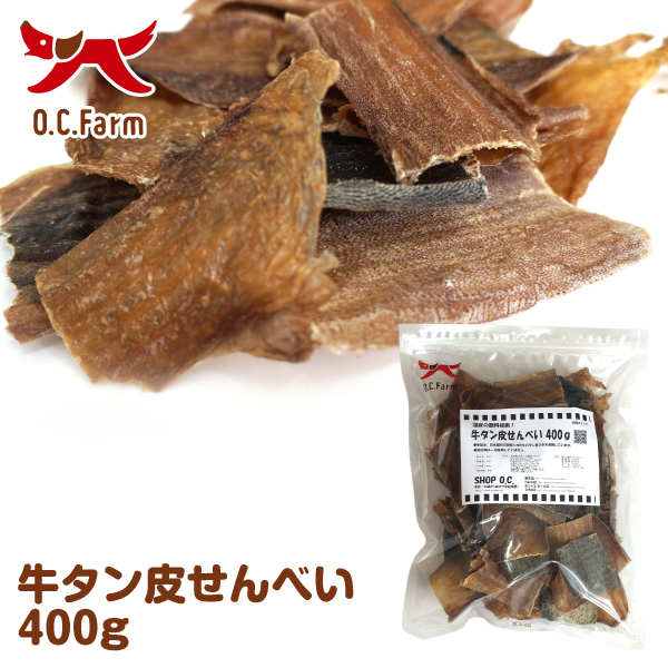 犬 おやつ 牛タン皮せんべい 400g （大袋） | 犬おやつ オーシー