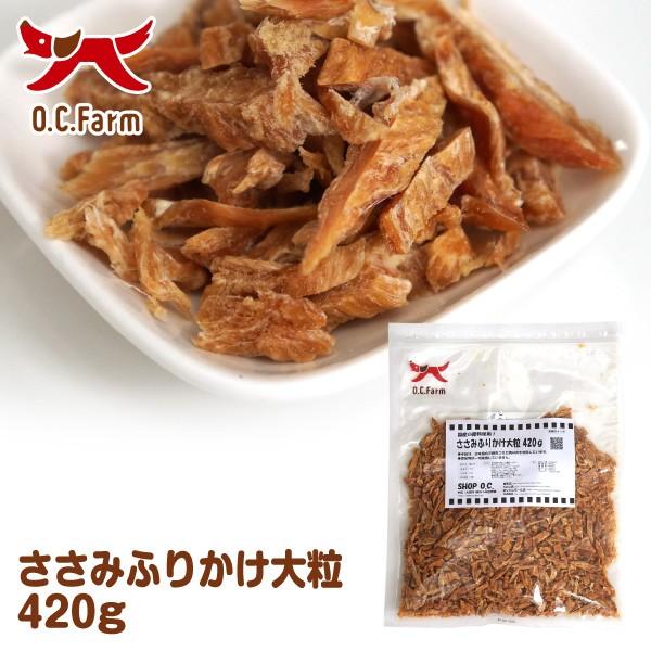 犬 おやつ ささみふりかけ 大粒 420g （大袋） | 犬おやつ オーシー