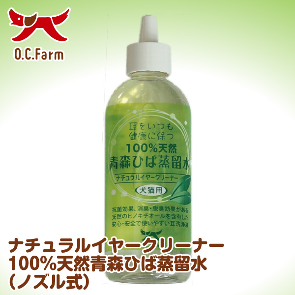 犬猫用ナチュラルイヤークリーナー 100 天然青森ひば蒸留水 ノズル式 150ml 犬おやつ オーシーファーム 公式