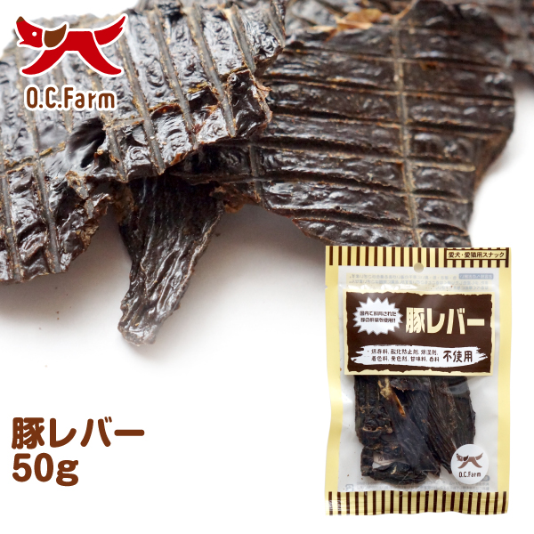 犬 おやつ 豚レバー 50g 犬おやつ オーシーファーム 公式
