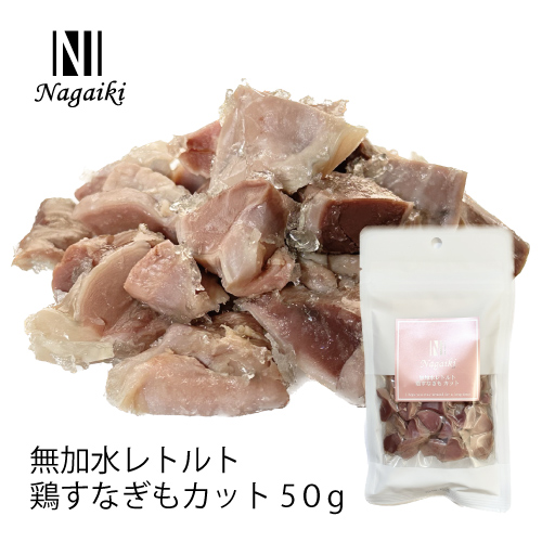 Nagaiki 無加水レトルト鶏すなぎもカット 50g | 犬おやつ Nagaiki 無加水レトルト鶏すなぎもカット 50g | 犬おやつ