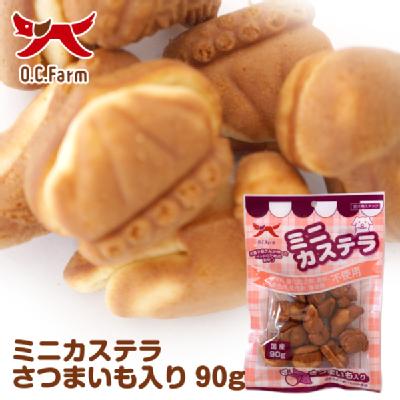 犬 おやつ ミニカステラ さつまいも入り 90g 犬おやつ オーシーファーム 公式