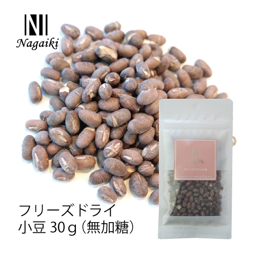 Nagaiki フリーズドライ小豆 30ｇ （無加糖） | 犬おやつ オーシー