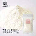 Nagaiki　ヤギミルク　100%　低脂肪タイプ　50g