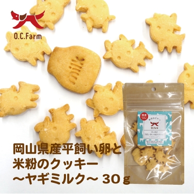 犬 おやつ 岡山県産平飼い卵と米粉のクッキー〜ヤギミルク〜 30g