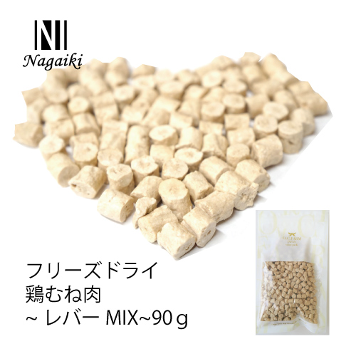 Nagaiki フリーズドライ 鶏むね肉～レバーMIX～ 90g（大袋） | 犬