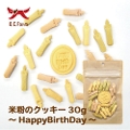 犬 おやつ 米粉のクッキー〜Happy BirthDay〜 30g