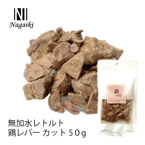Nagaiki 無加水レトルト 鶏レバー カット 50g | 犬おやつ オーシー