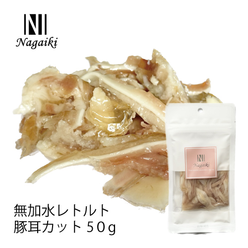 Nagaiki 無加水レトルト 豚耳 カット 50g | 犬おやつ オーシー