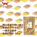 犬 おやつ 岡山県産平飼い卵と米粉のクッキー〜焼き安納芋＆紫芋〜 30g