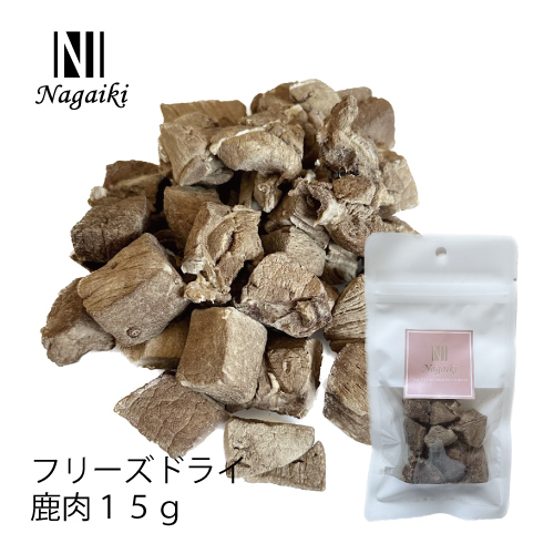 Nagaiki フリーズドライ鹿肉 15g | 犬おやつ オーシーファーム≪公式≫