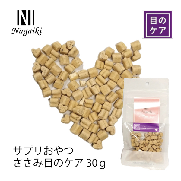 Nagaiki サプリおやつ ささみ 目のケア 30g※色見が変わりました | 犬