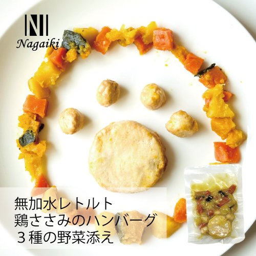 Nagaiki レトルト鶏ささみのハンバーグ3種の野菜添え 60g | 犬おやつ