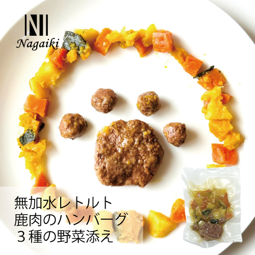 Nagaiki レトルト鹿肉のハンバーグ3種の野菜添え 60g | 犬おやつ