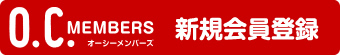 新規会員登録