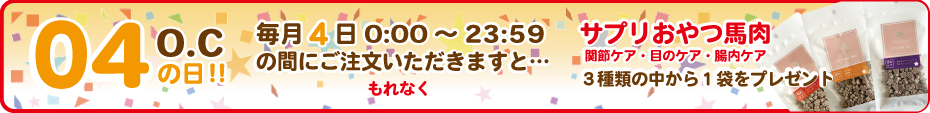 犬 おやつ 毎月4日はオーシーの日